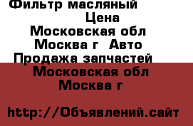 Фильтр масляный Chevrolet Lacetti › Цена ­ 200 - Московская обл., Москва г. Авто » Продажа запчастей   . Московская обл.,Москва г.